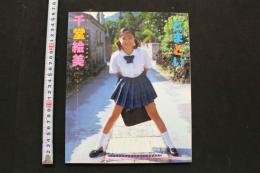 7　千堂絵美写真集　とまどい