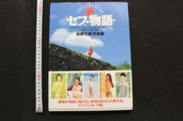 7　セブ物語　高橋生建写真集　③