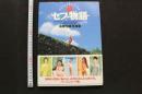 7　セブ物語　高橋生建写真集　③