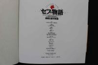 7　セブ物語　高橋生建写真集　③