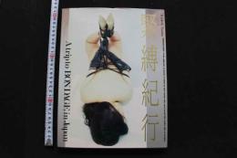 7　田中欣一写真集　緊縛紀行