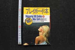 写真集　プレイボーイの本　週刊プレイボーイ増刊