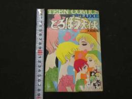 3　2  TEEN COMICS DELUXE　どろぼう天使