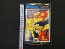 ３　2  SUNDAY COMICS　大長編SFコミックス　サイボーグ009第十巻