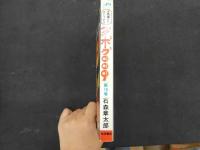 ３　2  SUNDAY COMICS　大長編SFコミックス　サイボーグ009第十巻