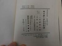 ３　2  SUNDAY COMICS　大長編SFコミックス　サイボーグ009第十巻