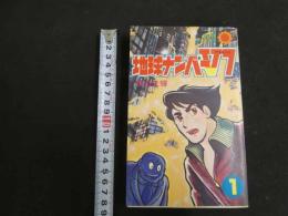 ３　2  suncomics 　地球ナンバーV7ブイセブン①