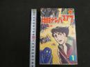 ３　2  suncomics 　地球ナンバーV7ブイセブン①