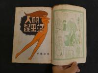 3　2  COM名作コミックス増刊　人間昆虫記