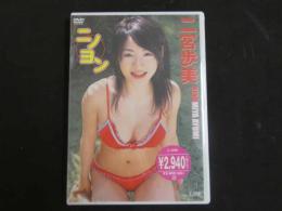 3　2  イメージDVD　ニノヨン　二宮歩美　ラインコミュニケーションズ　2005年