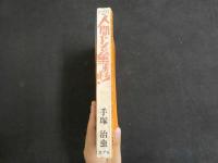 3　2  COM名作コミックス増刊　人間ども集まれ！