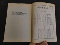 3　2  COM名作コミックス増刊　人間ども集まれ！