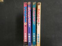 ３　2  ベストコミック　ライオンブックス1－4全巻セット