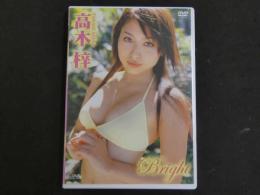 3　2  イメージDVD　Bright　高木梓　ラインコミュニケーションズ　2006年