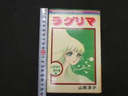 3　2  RIBON MASCOT COMICS 　ラグリマ　山岸涼子傑作集２