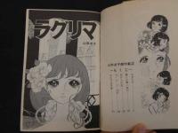 3　2  RIBON MASCOT COMICS 　ラグリマ　山岸涼子傑作集２