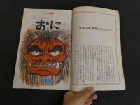 3　2  COM　8月号　手塚治虫　水木しげる　他