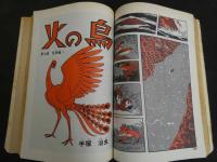 3　2  COM　8月号　手塚治虫　水木しげる　他