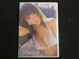 3　2  イメージDVD　ぷにゅろり　荒川愛　トリコロール　2005年