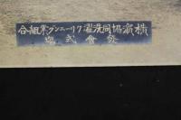 5３　横浜協同洗濯クリーニング業組合　発創式　横浜共同ドライクリーニング株式会社　開業記念　2枚　古写真　古文書
