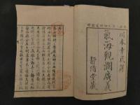 １３　気海観潤広義　ボイス　　物理　和本　古文書