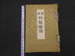 １３　坪井　竹類図譜　石版色刷
