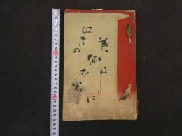 １３　美術世界　第２２巻　木版彩色刷　木版画　和本　古文書