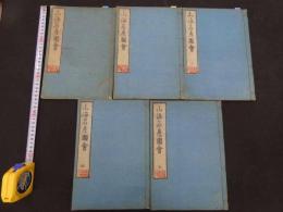 １３　山海名産図会　蔀関月画　５巻　全５冊　物産　和本　古文書