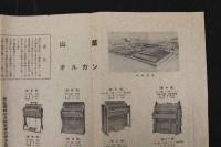 5３　戦前　広告　西川オルガン　山葉オルガン　約45×61㎝　古文書