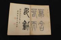 5３　四季応用　図案百選　春　木版彩色25図　1帖　木版画　デザイン　古文書