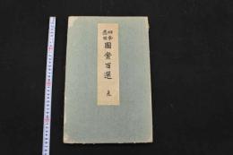 5３　四季応用　図案百選　夏　木版彩色25図　1帖　木版画　デザイン　古文書