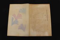 5３　四季応用　図案百選　夏　木版彩色25図　1帖　木版画　デザイン　古文書