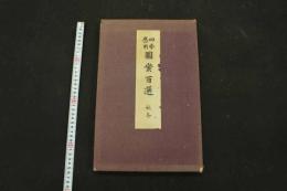 5３　四季応用　図案百選　秋冬　木版彩色25図　1帖　木版画　デザイン　古文書