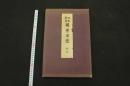 5３　四季応用　図案百選　秋冬　木版彩色25図　1帖　木版画　デザイン　古文書