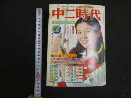 ３３　中二時代　昭和31年3月号
