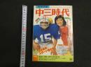 ３３　中三時代　4月号　高校進学スタート特大号　昭和52年