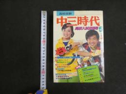 ３３　中三時代　5月号　　昭和52年