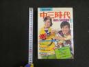 ３３　中三時代　5月号　　昭和52年