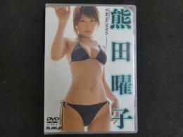 ３３　イメージDVD　熊田曜子 
