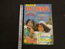 ３　中三時代　6月号　昭和52年