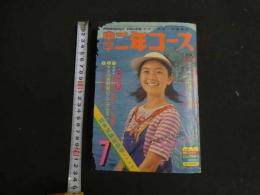 3３　中学二年コース　７月号　昭和51年