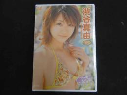 ３３　イメージDVD　渋谷真由　