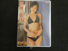 ３３　イメージDVD 　チョベリバRe:　加藤美佳