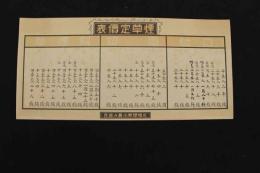 5３　戦前　ポスター　煙草定価表　札幌煙草小売人組合　約25.5×52㎝　刷物　古文書
