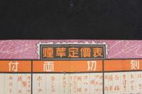 5３　戦前　ポスター　煙草定価表　樺太煙草小売人組合　約25×52㎝　刷物　古文書