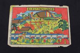 5３　釋尊御遺形拝胆會大法要之図　　約34×51㎝　石版色刷　戦前　古文書