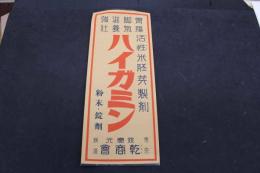 5３　戦前　ポスター　乾商店　活性米胚芽製剤　ハイガミン　約50×20㎝　刷物　古文書