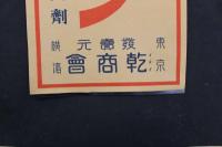 5３　戦前　ポスター　乾商店　活性米胚芽製剤　ハイガミン　約50×20㎝　刷物　古文書