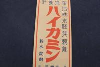 5３　戦前　ポスター　乾商店　活性米胚芽製剤　ハイガミン　約50×20㎝　刷物　古文書