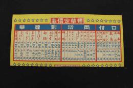 5３　戦前　ポスター　煙草定価表　北海道樺太煙草元売捌人組合選定　約25×53㎝　刷物　古文書